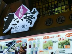 -粉粉乐鲷鱼烧(美罗城店)