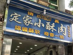 门面-定家小酥肉·清真(回民街店)