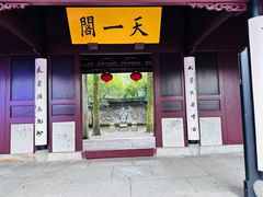 -天一阁博物院