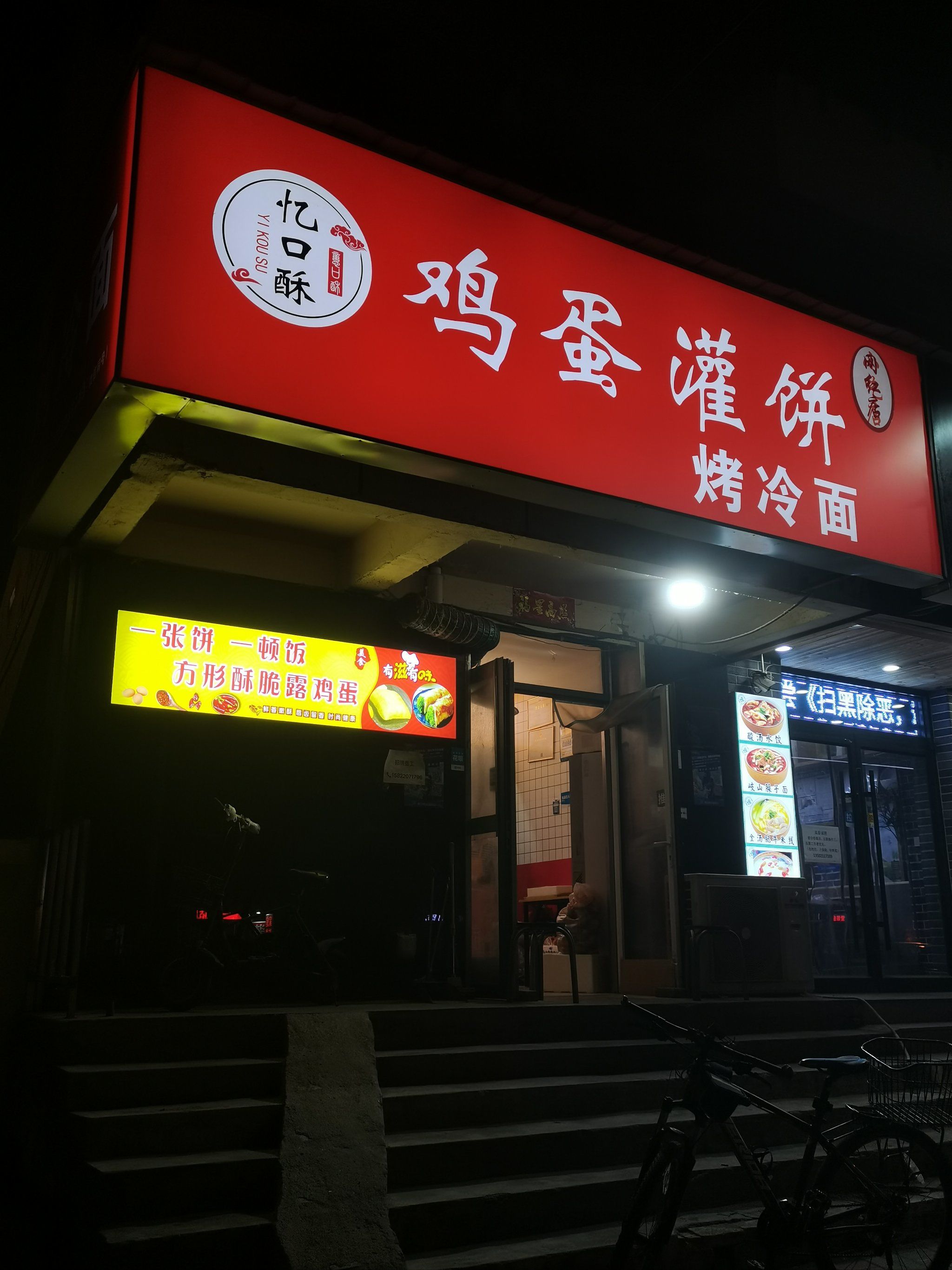 鸡蛋灌饼好好吃