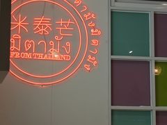 -米泰芒·东南亚料理(体育西店)