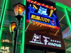 -Famous肥猫墨西哥音乐餐吧(五棵松华熙LIVE店)