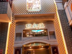 门面-点都德(北京路贰店)