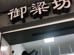 门面-御梁坊红糖馒头