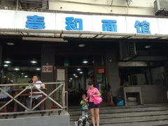 iphone_upload_pic-春和面馆(常德路店)
