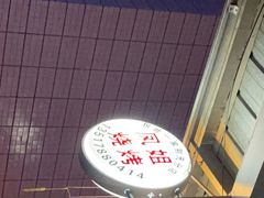 -凤姐烧烤(水街商场店)