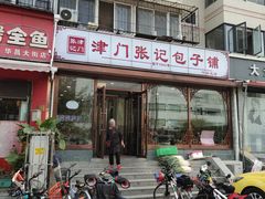 门面-津门张记包子铺(华昌道店)