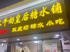 -水牛奶皇后糖水铺(深圳总店)