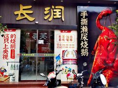 -长润·濑尿烧鹅