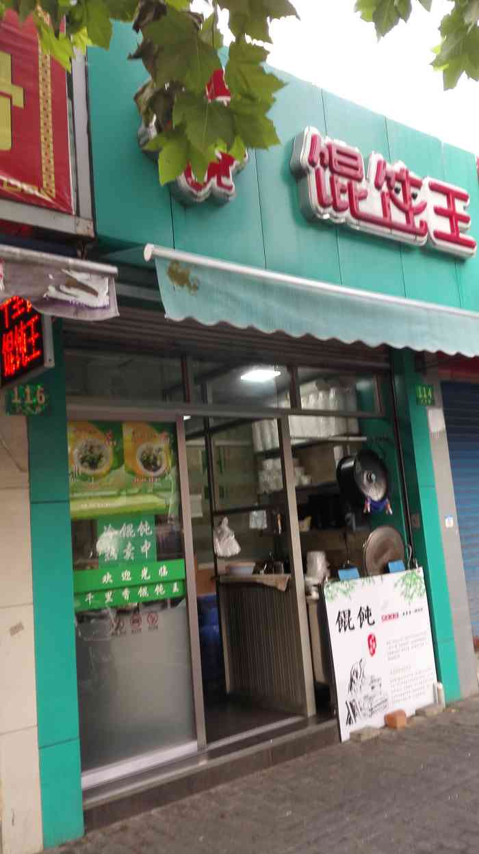 千里香馄饨王(沪东路店)-"「荠菜肉馄饨」突然想吃馄饨了,进店看到在.