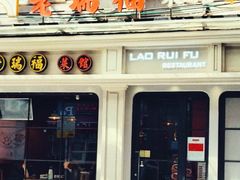 -老瑞福上海菜(人民广场店)