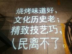 -可口香·非遗老号烧烤(南岗直营店)