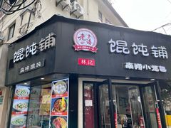 -林记老上海馄饨铺(瑞金店)