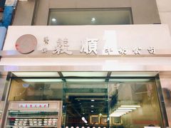 -义顺牛奶公司(庇利金街店)