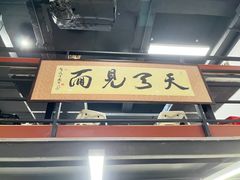 -小狗面馆·杭帮拌川·片儿川(大沽路店)