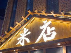 门面-米店·云南菜(南门店)