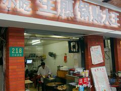 门面-黄阿姨锅贴大王(万航渡路店)