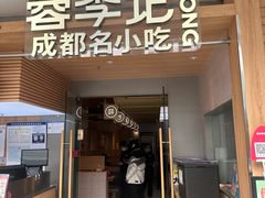 -蓉李记成都名小吃(合肥包河万达店)