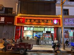 -清泉阁包子铺(中山路店)