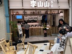 -李山山茶事(景枫店)