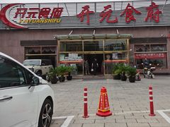 -开元食府(长兴路店)