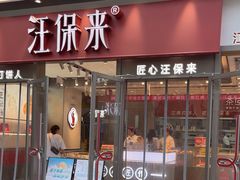 -汪保来(杭州滨江宝龙城店)