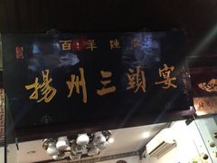 门面-扬州三头宴(东关街店)