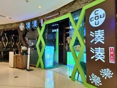 -湊湊火锅·茶憩(石家庄万象城店)