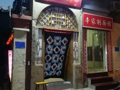 门面-老陕北抿节(范光胡同店)
