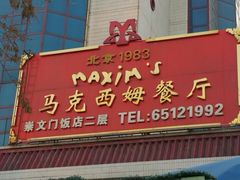 -马克西姆餐厅(崇文门店)