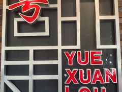 -粤轩楼广式特色餐厅(青岛路店)