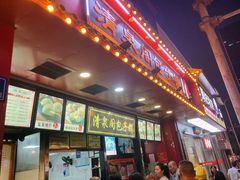 门面-清泉阁包子铺(中山路店)