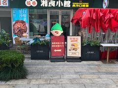 -福巷湘食小馆·猛火现炒(上海首店)