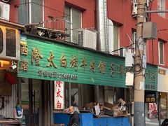 -西塔隆太白烤牛肉馆(图们路店)