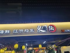门面-东门头·江鲜小馆(新天地店)