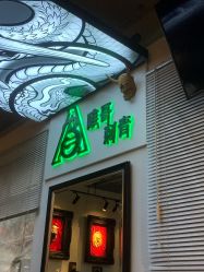 -雕哥的纹身店A3 TATTOO&纹身培训