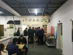 大堂-海清宁记大馅云吞