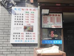 -惠记粉汤羊血(小南门店)