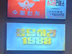 -欧巴烤肉(创富世纪店)