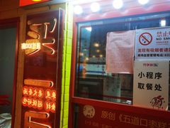 -五道口枣糕王(西单华威约饭街店)