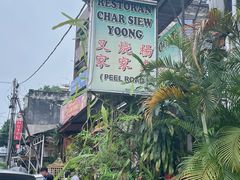 -Char Siew Yoong - 叉燒楊家家來