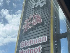 -三江两海老火锅(北京首店)