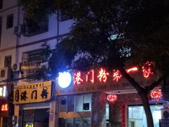 -港门粉第一家