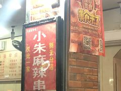 门面-小朱麻辣串(益民街店)