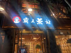 门面-霸王茶姬(南强街店)