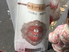 -方林富炒货店(西溪路78号本人店)