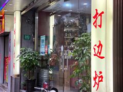 门面-金龙·打边炉(武进路店)