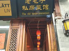 门面-老宅子私房菜馆(大理古城店)