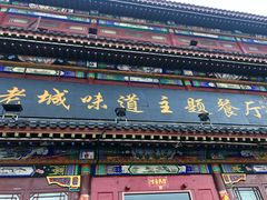 门面-老城味道·传统天津菜(杨柳青店)