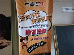 -云鼎·炙火精酿啤酒秘制烧烤(工体店)